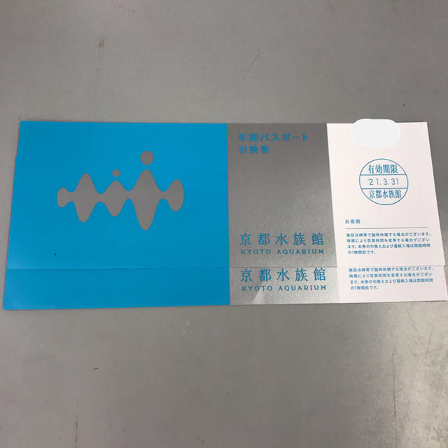 京都水族館 年間 パスポート 引換券 　２枚