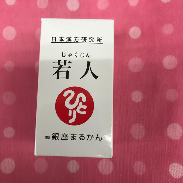 銀座まるかん若人送料無料  新製品❣️その他