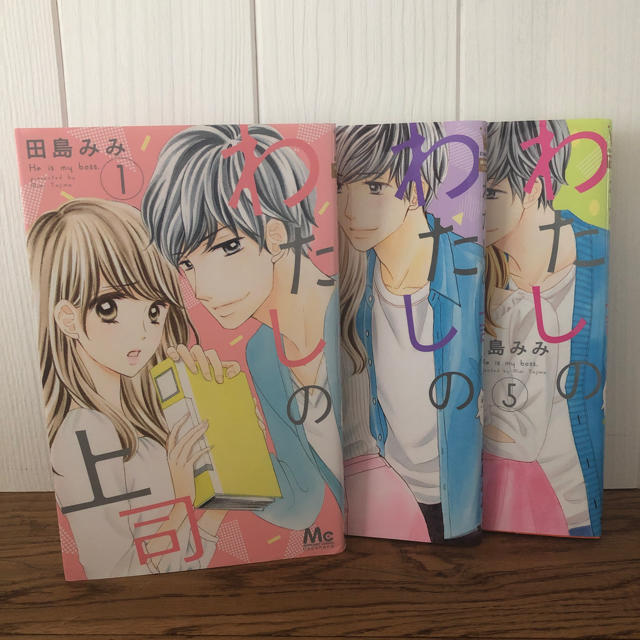 美品 田島みみ わたしの上司 1巻2巻5巻 3冊セット ココハナの通販 By ぱぴぷぺぽっけるーむ La Paume ラクマ 美品 田島みみ わたしの上司 1巻2巻5巻 3冊セット ココハナの通販 By ぱぴぷぺぽっけるーむ La Paume ラクマ