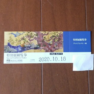 東京国立博物館　特別展観覧券１枚(美術館/博物館)