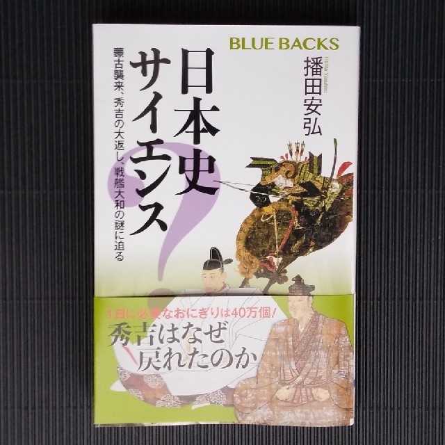 日本史サイエンス エンタメ/ホビーの本(ノンフィクション/教養)の商品写真
