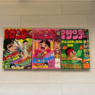 週刊　少年　サンデー　昭和53年発行(小学館)(漫画雑誌)