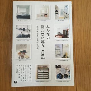 ショウエイシャ(翔泳社)のみんなの持たない暮らし日記(住まい/暮らし/子育て)