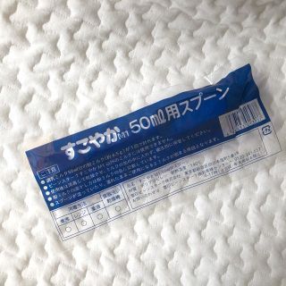 すこやか50ml用スプーン(その他)