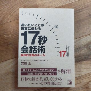 言いたいことが確実に伝わる１７秒会話術 論理的会話のル－ル(ビジネス/経済)