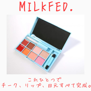 ミルクフェド(MILKFED.)の新品　未開封　ブランド　MILKFED. ミルクフェド特製　時短メイクパレット4(その他)
