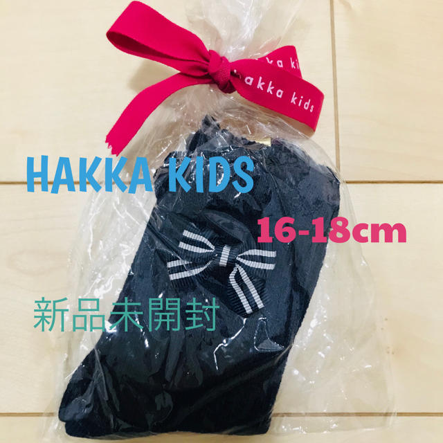 hakka kids(ハッカキッズ)の新品未開封☆HAKKA KIDS ハッカキッズ☆16-18cm☆靴下 キッズ/ベビー/マタニティのこども用ファッション小物(靴下/タイツ)の商品写真