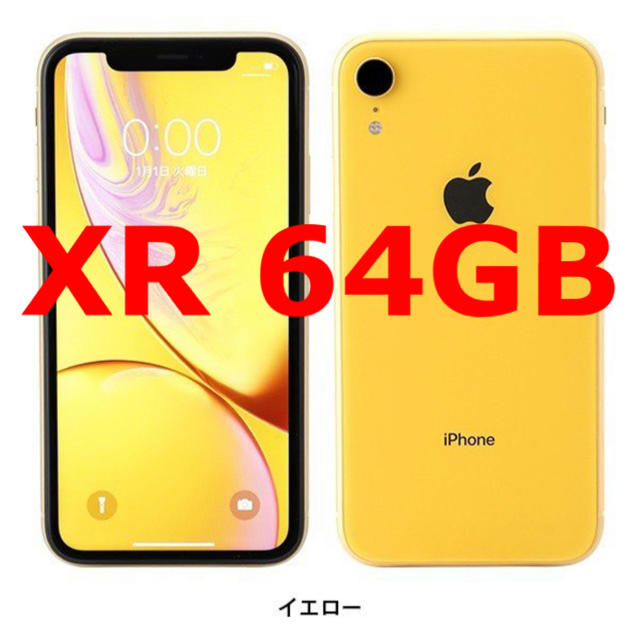 iPhone XR 64GB イエロー メーカー認定整備済 未開封スマートフォン