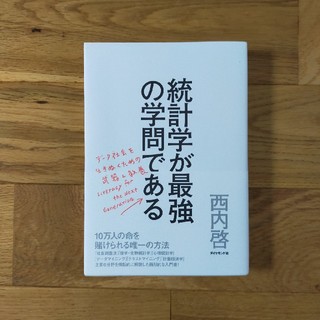 ダイヤモンドシャ(ダイヤモンド社)の統計学が最強の学問である デ－タ社会を生き抜くための武器と教養(ビジネス/経済)