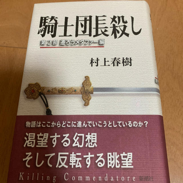 騎士団長殺し 第２部（遷ろうメタファー編） エンタメ/ホビーの本(文学/小説)の商品写真