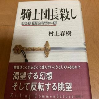 騎士団長殺し 第２部（遷ろうメタファー編）(文学/小説)