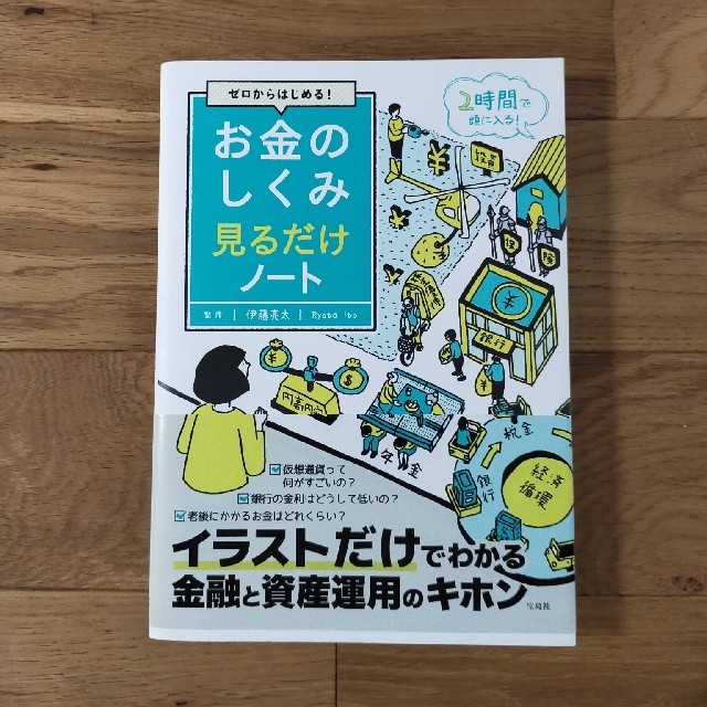 宝島社(タカラジマシャ)のお金のしくみ見るだけノート ゼロからはじめる！　may様専用 エンタメ/ホビーの本(ビジネス/経済)の商品写真