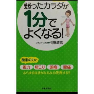 「弱ったカラダが1分でよくなる! 今日からすぐできる今野式」 (健康/医学)