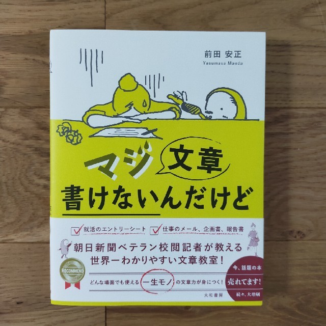 マジ文章書けないんだけど 朝日新聞ベテラン校閲記者が教える一生モノの文章術 エンタメ/ホビーの本(人文/社会)の商品写真