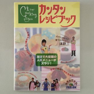 裏ワザｃｏｏｋｉｎｇカンタンレシピブック 伊東家の食卓(料理/グルメ)