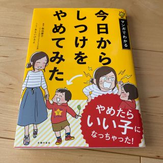 値下げしました！今日からしつけをやめてみた マンガでわかる(住まい/暮らし/子育て)