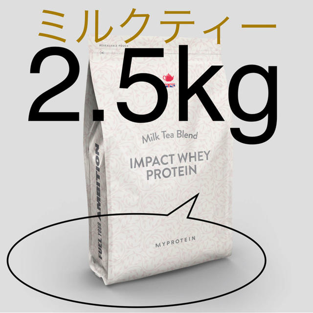 【即日発送】マイプロテイン　インパクトホエイプロテイン　ミルクティー　2.5kg