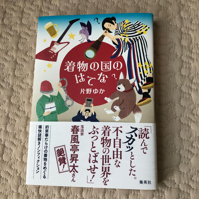 着物の国のはてな エンタメ/ホビーの本(趣味/スポーツ/実用)の商品写真