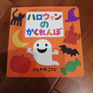 ハロウィンのかくれんぼ(絵本/児童書)