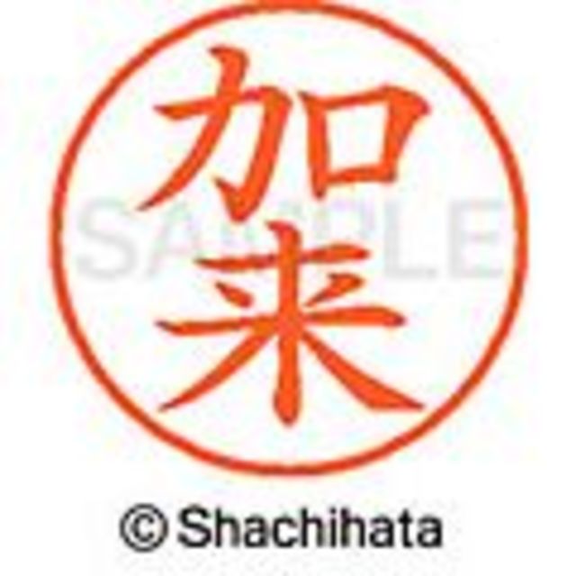 Shachihata(シャチハタ)のシャチハタ【加賀・加島・加瀬・加納・加茂・加来】ネーム9★１本★税込1,760円 インテリア/住まい/日用品の文房具(印鑑/スタンプ/朱肉)の商品写真