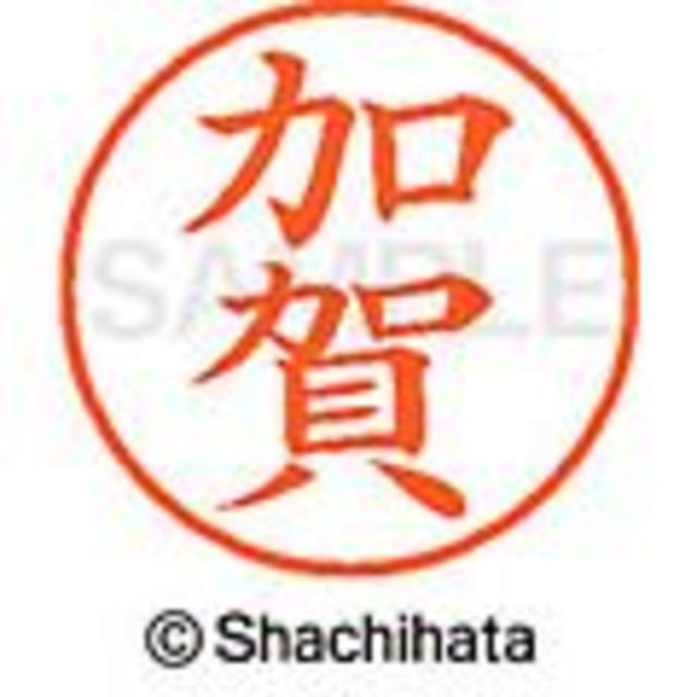 Shachihata(シャチハタ)のシャチハタ【加賀・加島・加瀬・加納・加茂・加来】ネーム9★１本★税込1,760円 インテリア/住まい/日用品の文房具(印鑑/スタンプ/朱肉)の商品写真