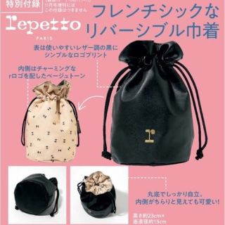 レペット(repetto)のモア付録11月号(ポーチ)