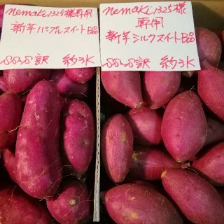 nemaki様専用　超お得!訳☆オーダー☆パープルとシルクの食べ比べ約6Kです。(野菜)