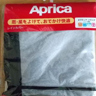 アップリカ(Aprica)のアップリカ　ベビーカー用レインカバー(ベビーカー用レインカバー)