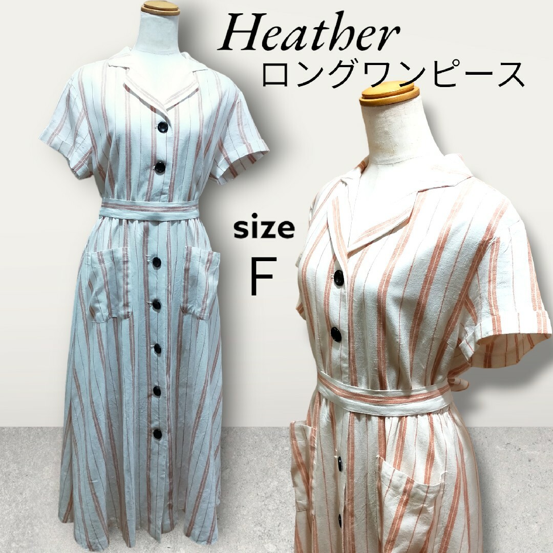 heather(ヘザー)のHeather ヘザー 前開きストライプ ロングワンピース リボンベルト付き レディースのワンピース(ロングワンピース/マキシワンピース)の商品写真