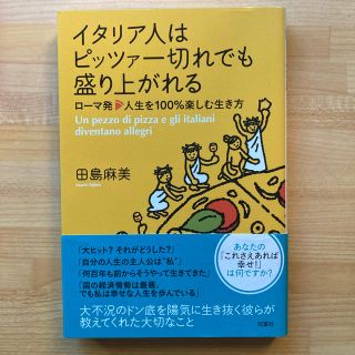 イタリア人はピッツァ一切れでも盛り上がれる ロ－マ発・人生を１００％楽しむ生き方(住まい/暮らし/子育て)
