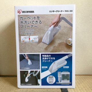 アイリスオーヤマ(アイリスオーヤマ)の【最終値下げ】アイリスオーヤマ リンサークリーナー RNS-300(掃除機)