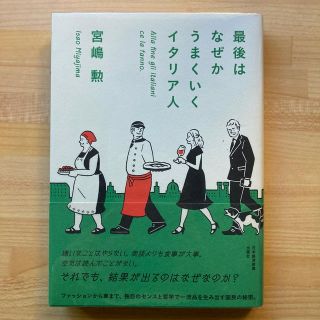 最後はなぜかうまくいくイタリア人(ビジネス/経済)