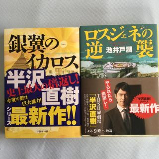 ダイヤモンドシャ(ダイヤモンド社)の半沢直樹2冊セット(文学/小説)