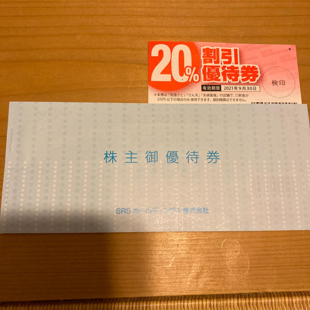 SRSホールディングス　12000円株主優待　和食さと20%割引券セット