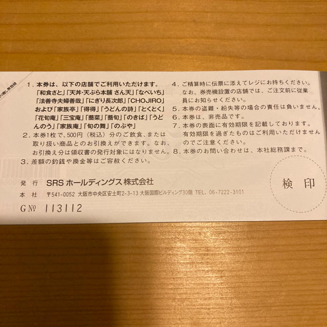 SRSホールディングス　12000円株主優待　和食さと20%割引券セット チケットの優待券/割引券(レストラン/食事券)の商品写真