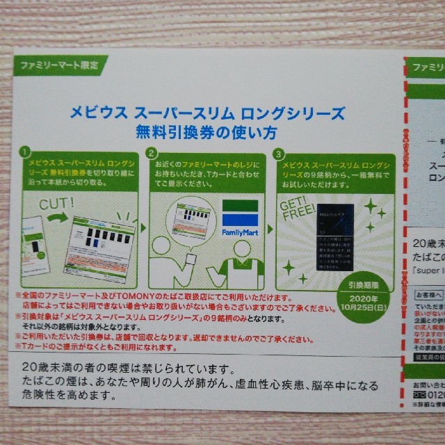 グリーンメン様専用！メビウス　無料引換券　スーパーロングシリーズ チケットの優待券/割引券(その他)の商品写真