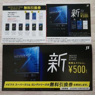 グリーンメン様専用！メビウス　無料引換券　スーパーロングシリーズ(その他)