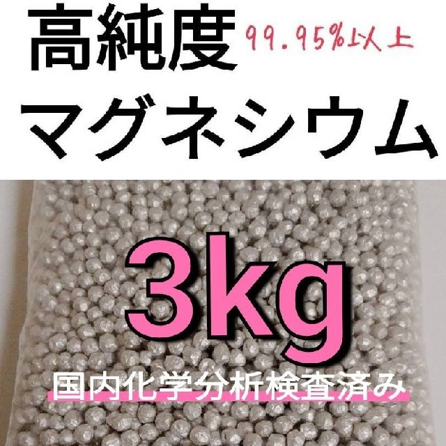 マグネシウム　3kg