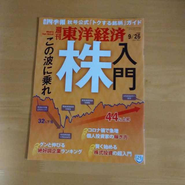 週刊 東洋経済 2020年 9/26号 エンタメ/ホビーの雑誌(ビジネス/経済/投資)の商品写真