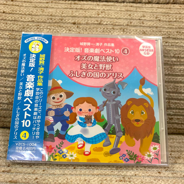 城野賢一 清子作品集 決定版 音楽劇ベスト10 4 オズの魔法使い 美女と野獣の通販 By Tor ラクマ