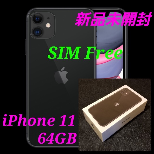 【新品未開封/SIMフリー】iPhone11 64GB/ブラック/判定○