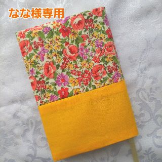 [なな様専用]ブックカバー ハンドメイド 文庫本 花柄 山吹色 緑色(ブックカバー)