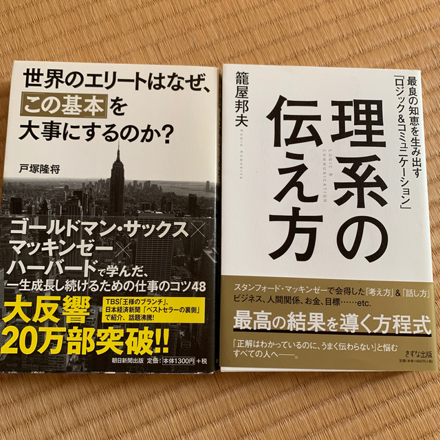 朝日新聞出版(アサヒシンブンシュッパン)の世界のエリ－トはなぜ、「この基本」を大事にするのか？理系の伝え方 エンタメ/ホビーの本(その他)の商品写真