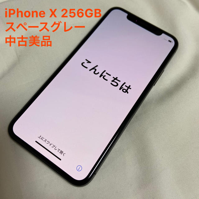 スマートフォン本体iPhone Xアイフォン10 256GB スペースグレー 美品