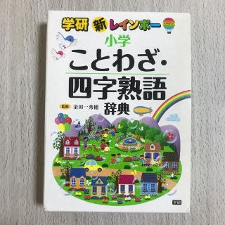 ガッケン(学研)の新レインボ－小学ことわざ・四字熟語辞典(語学/参考書)