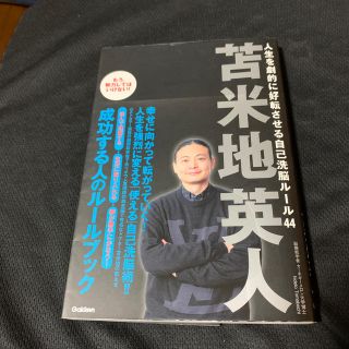 人生を劇的に好転させる自己洗脳ル－ル４４【自己啓発本】(ビジネス/経済)