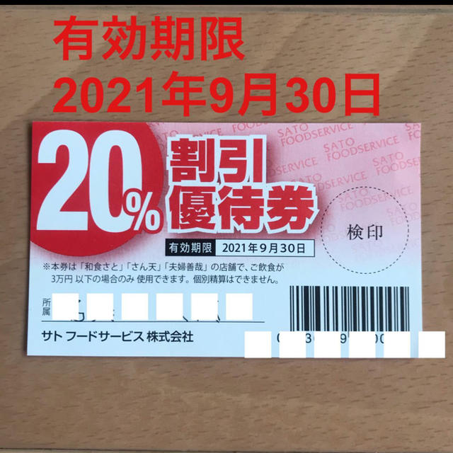 和食さと20%優待券 1枚 GoToイート食事券 併用可能の通販 by うっさんショップ｜ラクマ