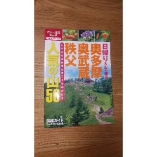 大人の遠足Book 東日本 17 奥多摩・奥武蔵・秩父人気の山50 登山 本(地図/旅行ガイド)