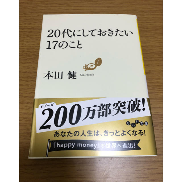 本田健『20代にしておきたい17のこと』 エンタメ/ホビーの本(ノンフィクション/教養)の商品写真