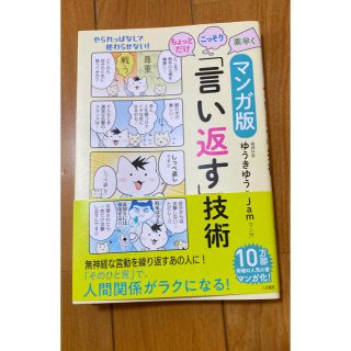 ちょっとだけ・こっそり・素早く「言い返す」技術 マンガ版(文学/小説)